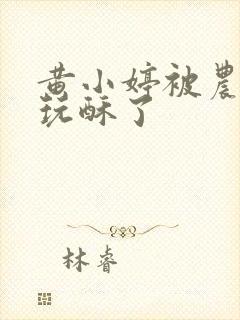 黄小婷被农民工玩酥了