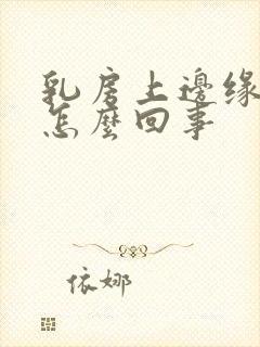 乳房上边缘疼是怎么回事