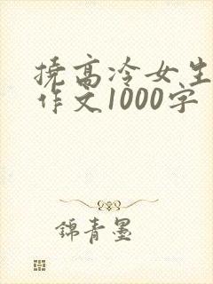 挠高冷女生脚心作文1000字