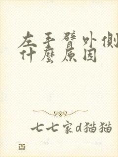 左手臂外侧疼痛什么原因封面