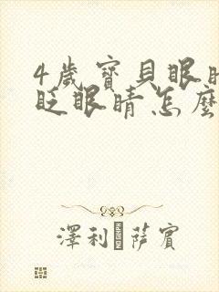 4岁宝贝眼睛老眨眼睛怎么回事