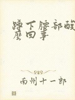 蹲下腰部酸胀怎么回事封面