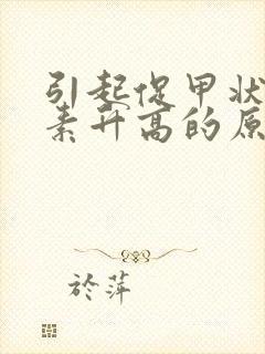 引起促甲状腺激素升高的原因