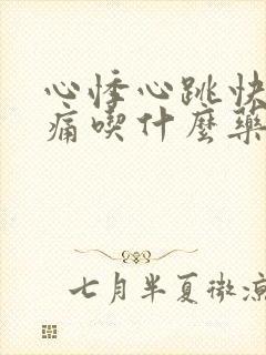 心悸心跳快心绞痛吃什么药好