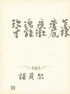 玫瑰痤疮怎么治才能彻底根除中医调理