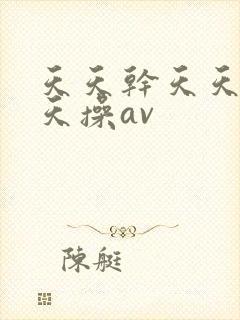 天天干天天谢天天操av