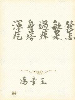 浑身过敏发红起疙瘩痒是怎么回事