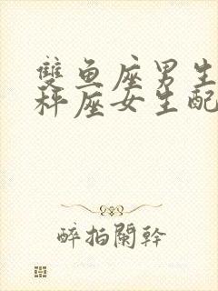 双鱼座男生和天秤座女生配对指数