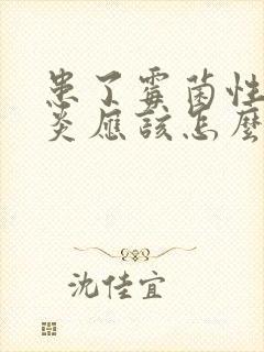 患了霉菌性外阴炎应该怎么办