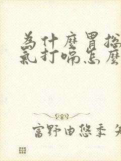 为什么胃总是胀气打嗝怎么回事