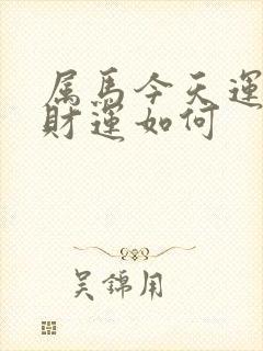 属马今天运气和财运如何