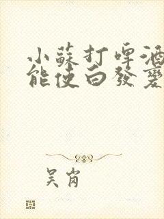 小苏打啤酒白醋能使白发变黑吗封面