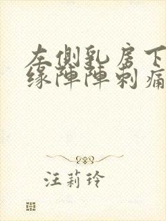 左侧乳房下侧边缘阵阵刺痛