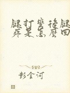 腿打弯后腿弯就疼是怎么回事