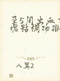 孕5周出血有血块粘稠物排出