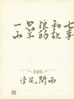 一只狼和七只小山羊的故事