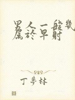 男人一般几分钟属于早射