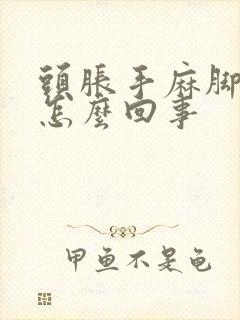 头胀手麻脚麻是怎么回事