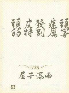 头皮发痒头发掉的特别厉害是怎么回事