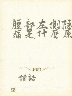 腹部左侧隐隐作痛是什么原因封面