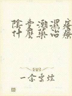 阴囊潮湿瘙痒用什么药治疗封面