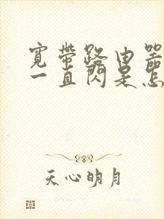 宽带路由器红灯一直闪是怎么回事