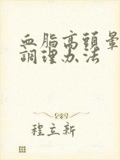 血脂高头晕目眩调理办法