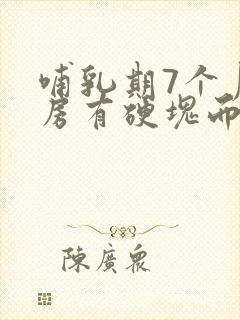 哺乳期7个月乳房有硬块而且疼怎么办