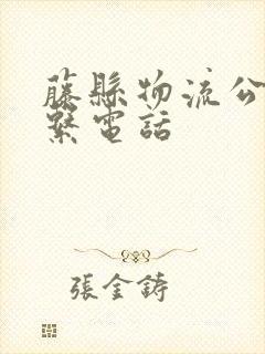 藤县物流公司联系电话