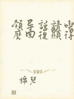 领导说请吃饭怎么回复显得高情商