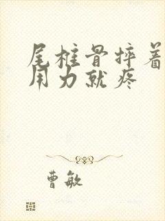 尾椎骨摔着了一用力就疼