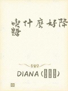 吃什么好降高血糖