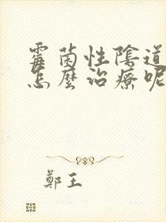 霉菌性阴道发炎怎么治疗呢