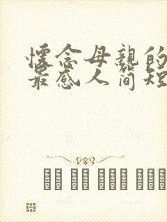 怀念母亲的悼词最感人简短