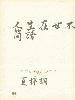 人生在世不容易简谱