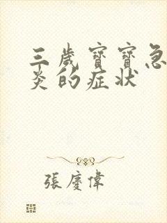 三岁宝宝急性喉炎的症状