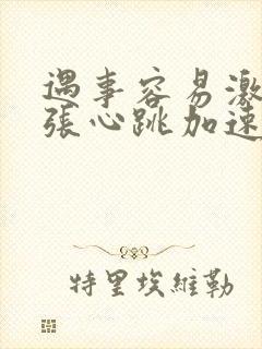 遇事容易激动紧张心跳加速