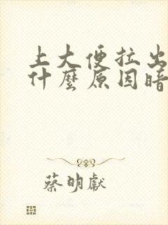 上大便拉出血是什么原因暗红色