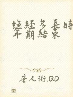 绝经多长时间更年期结束封面