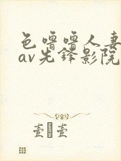 色噜噜人妻丝袜av先锋影院先