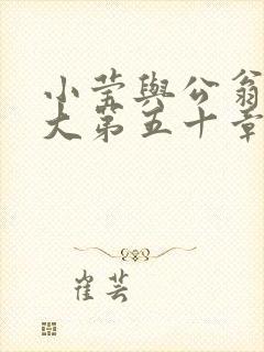 小莹与公翁熄粗大第五十章