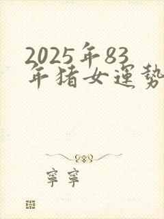 2025年83年猪女运势