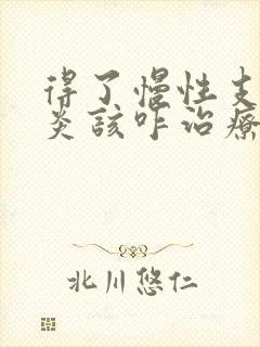 得了慢性支气管炎该咋治疗较好