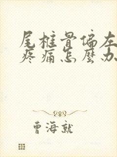 尾椎骨偏左一点疼痛怎么办