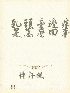 乳头旁边痒痒的是怎么回事封面