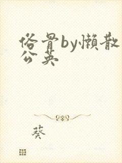 俗骨by懒散蒲公英封面