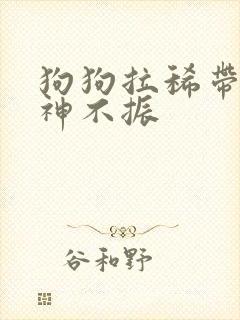 狗狗拉稀带血精神不振