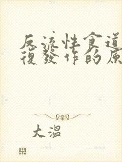 反流性食道炎反复发作的原因封面