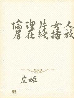 伦理片女人大乳房在线播放