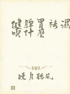 健脾胃祛湿补气吃什么